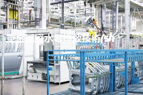 重金屬廢水零排放技術(shù)：革新之路？